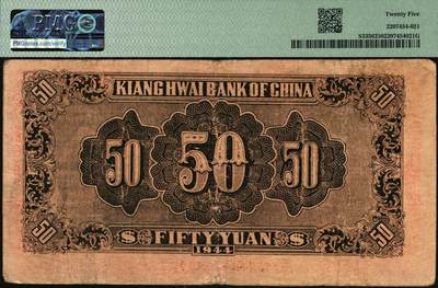 宜和2025年秋季拍卖 纸币 民国三十三年（1944年）江淮银行改华中银行毛泽东像伍拾圆；PMG 25