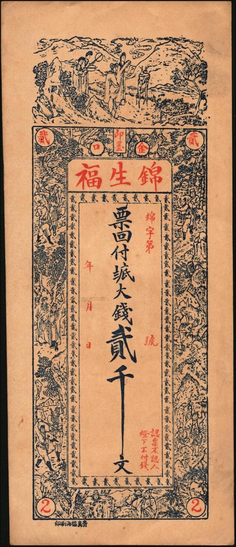 宜和2025年秋季拍卖 纸币 山东钱庄票一组6枚，其中：①莱阳·同来刘记铜圆壹吊；②高苑·同兴永铜元壹吊；③莱芜·同兴祥市钱贰吊；④昌邑·忠治堂足钱壹千文；⑤海阳·恒兴福大钱壹仟文；⑥即墨·锦生福大钱贰千文；原票，九至全新