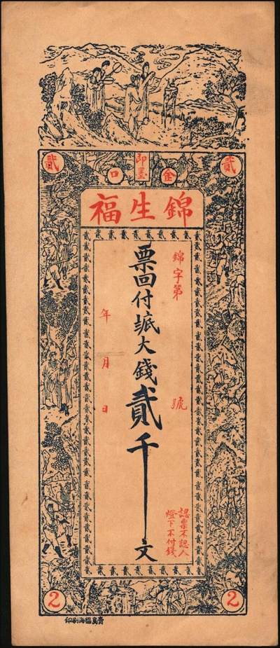 宜和2025年秋季拍卖 纸币 山东钱庄票一组6枚，其中：①莱阳·同来刘记铜圆壹吊；②高苑·同兴永铜元壹吊；③莱芜·同兴祥市钱贰吊；④昌邑·忠治堂足钱壹千文；⑤海阳·恒兴福大钱壹仟文；⑥即墨·锦生福大钱贰千文；原票，九至全新