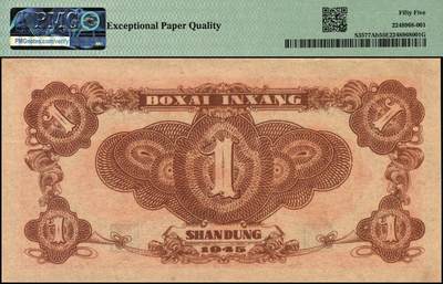 宜和2025年秋季拍卖 纸币 民国三十四年（1945年）北海银行红色公路汽车图壹圆，山东地名，短号券；PMG 55 EPQ
