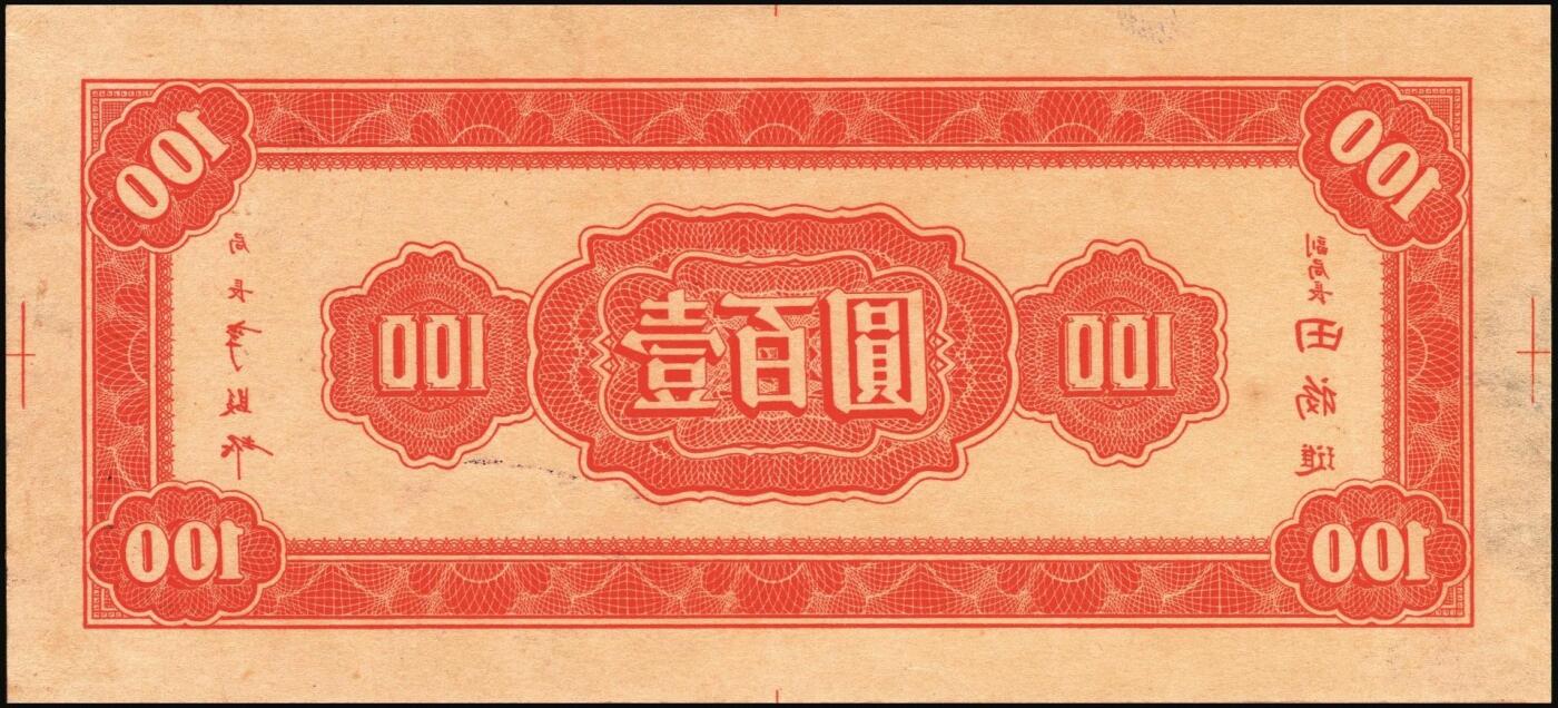 宜和2025年秋季拍卖 纸币 民国三十四年（1945年）中央银行红色壹百圆反版试印票一组3枚：正券1枚、背券2枚，其中1枚宽边背券上标注有暗记所在，中央印制厂之设计打样稿（该年份流通票无此面额），未正式发行，亦未见图录记载，堪称孤品；原汁原味，九至九五品，敬请关注