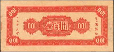 宜和2025年秋季拍卖 纸币 民国三十四年（1945年）中央银行红色壹百圆反版试印票一组3枚：正券1枚、背券2枚，其中1枚宽边背券上标注有暗记所在，中央印制厂之设计打样稿（该年份流通票无此面额），未正式发行，亦未见图录记载，堪称孤品；原汁原味，九至九五品，敬请关注