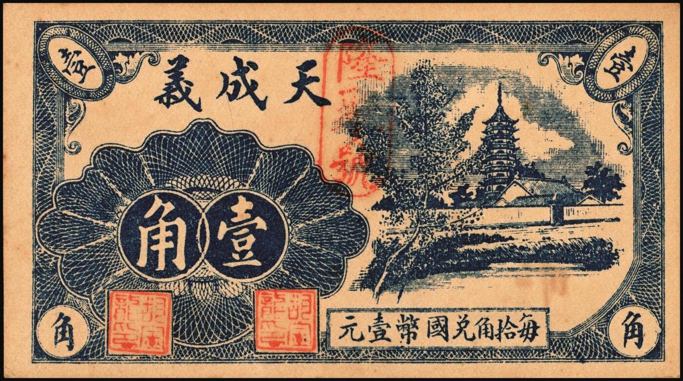 宜和2025年秋季拍卖 纸币 山东钱庄票一组6枚，其中：招远县商会流通券1938年京钱伍吊；（青州）天成义1938年壹角2枚；（昌邑）裕顺成1931年贰角；（潍县）利民号1942年伍角；兴亚号伍角；六至八五品