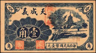 宜和2025年秋季拍卖 纸币 山东钱庄票一组6枚，其中：招远县商会流通券1938年京钱伍吊；（青州）天成义1938年壹角2枚；（昌邑）裕顺成1931年贰角；（潍县）利民号1942年伍角；兴亚号伍角；六至八五品