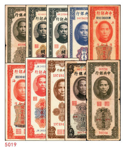 宜和2025年秋季拍卖 纸币 - 中央银行关金券一组10枚不同，其中包括1947年：大业版壹仟圆；中华版橄绿色、黑色壹仟圆，贰仟圆，贰仟伍佰圆；美钞版贰仟圆前双字轨、前后字轨；德纳罗版贰仟圆；保安版贰仟圆；1948年中央版贰仟圆；原票，九至九五品