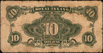 宜和2025年秋季拍卖 纸币 民国三十四年（1945年）北海银行海滨公路图拾圆一组6枚，山东地名品，绿色1枚，Pick#S3582A；蓝色5枚，Pick#S3582b；原票，七至八五品