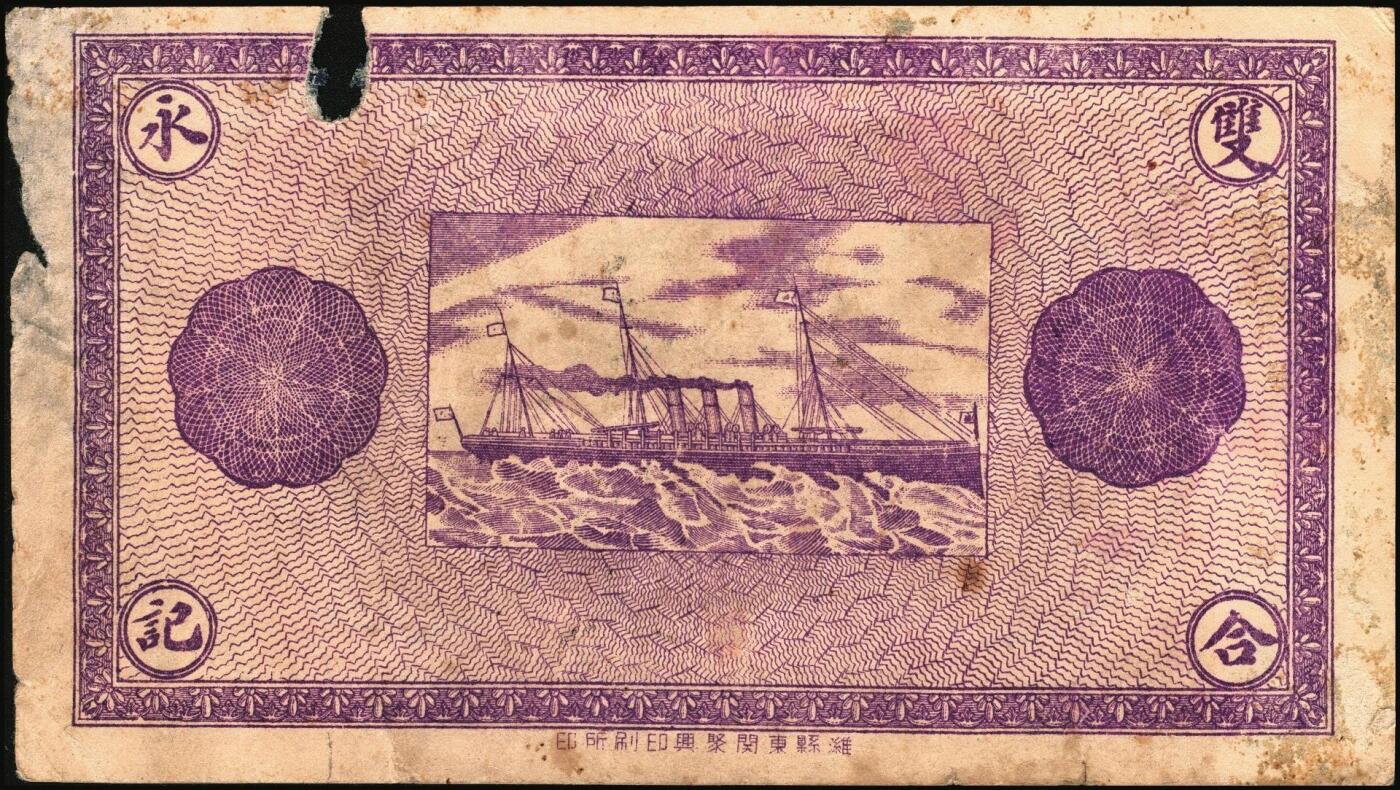 宜和2025年秋季拍卖 纸币 山东烟台、潍坊钱庄票一组5枚，其中：烟台裕增德叁百文、和祥钱庄1918年壹仟文；蓬莱德顺号1930年贰佰文；都昌双合永贰佰文、叁佰文各1枚；五至七品