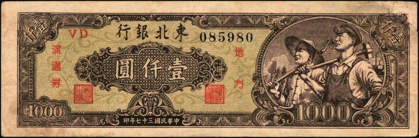 宜和2025年秋季拍卖 纸币