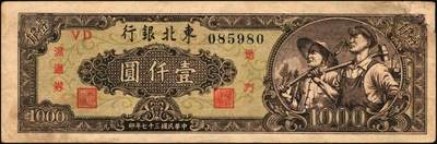 宜和2025年秋季拍卖 纸币 东北银行纸币一组8枚，其中：辽东地名券，1945年①红色拾圆短号券，红字地名，无厂铭；②棕色伍拾圆，红字地名；③④1946年红牛耕地壹圆2枚；地方流通券⑤1945年甲种壹百圆，双冠字圆体号码券；1948年⑥兵农图贰佰伍拾圆，小号码；⑦工农图壹仟圆，圆体号码；⑧1950年伍佰圆，小号码；七至八品