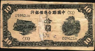 宜和2025年秋季拍卖 纸币 民国老假票一组4枚：无纪年中国联合准备银行拾圆；民国三年（1914年）湖北官钱局铜元壹百枚各2枚；五至六品