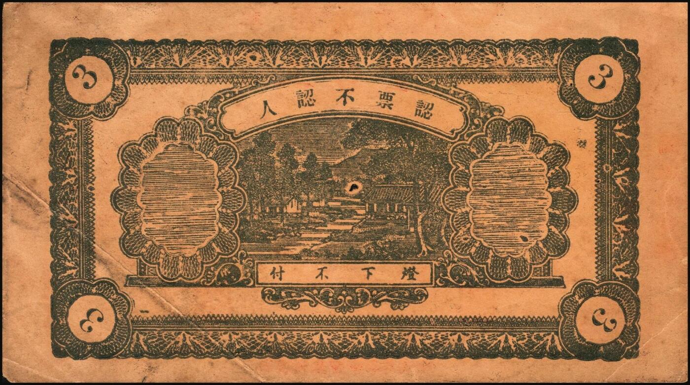 宜和2025年秋季拍卖 纸币 山东牟平县钱庄票一组 9 枚，其中：顺和盛1925年伍佰文；徐家復成东1929年叁佰文；义和成1930年壹仟文；长兴永1932年叁角；1938年永昌盛伍角、三合堂叁角、和盛东贰角2枚；恒茂东1939年贰角；五品至七品