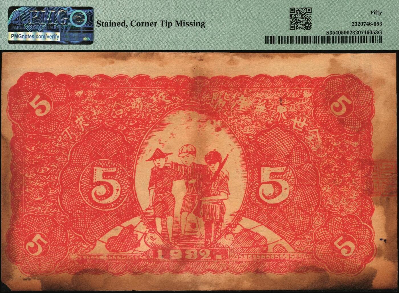 宜和2025年秋季拍卖 纸币 1932年鄂豫皖省苏维埃银行伍角，背印工农兵图，并有口号“全世界无产阶级联合起来呵”，罕见品；PMG 50/Stained，Corner Tip Missing