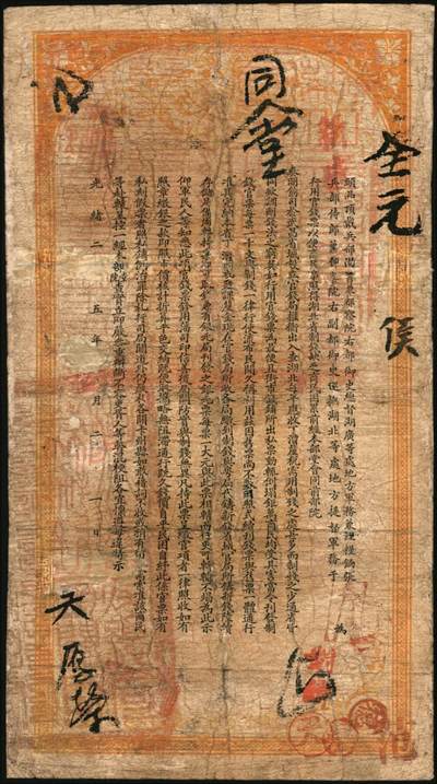 宜和2025年秋季拍卖 纸币 光绪三十四年（1908年）湖北官钱局九八制钱壹串文，艾字“第40号”，背印湖广总督张之洞·湖北巡抚于荫霖之告示，内有“湖北官钱局”水印，第一版，其正面下端边框花纹内有“大日本帝国政府印刷局制造”厂铭，Pick#S2094；六至六五品