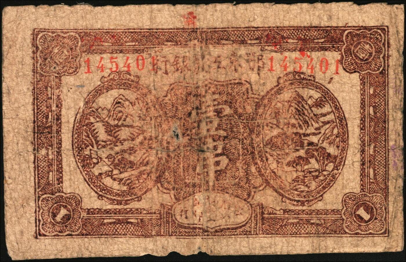 宜和2025年秋季拍卖 纸币 1932年鄂东工农银行壹串，背印苏维埃政策之宣传口号，Pick#S3509；原票，六品