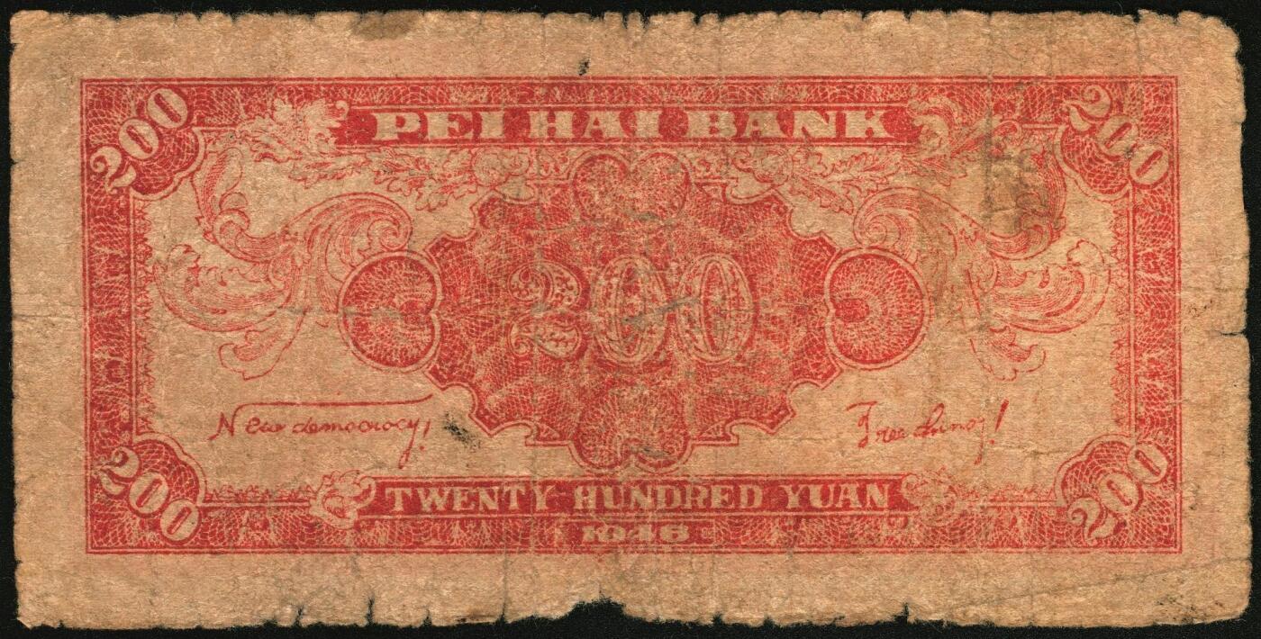 宜和2025年秋季拍卖 纸币 民国三十五年（1946年）北海银行纸币一组3枚，山东地名券，其中：①红色牧羊图贰拾伍圆，背印棕色英文口号，Pick#S3602；②绿色牛耕地壹百圆，背印英文口号，Pick#S3611；③红色山边锄地图贰百圆，背印红色英文口号，错版币，背面英文面额印成2000元，Pick#S3612；英文口号“New democracy Free China”即“新民主自由中国”，五至六品，有贴补