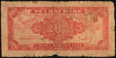 宜和2025年秋季拍卖 纸币 民国三十五年（1946年）北海银行纸币一组3枚，山东地名券，其中：①红色牧羊图贰拾伍圆，背印棕色英文口号，Pick#S3602；②绿色牛耕地壹百圆，背印英文口号，Pick#S3611；③红色山边锄地图贰百圆，背印红色英文口号，错版币，背面英文面额印成2000元，Pick#S3612；英文口号“New democracy Free China”即“新民主自由中国”，五至六品，有贴补