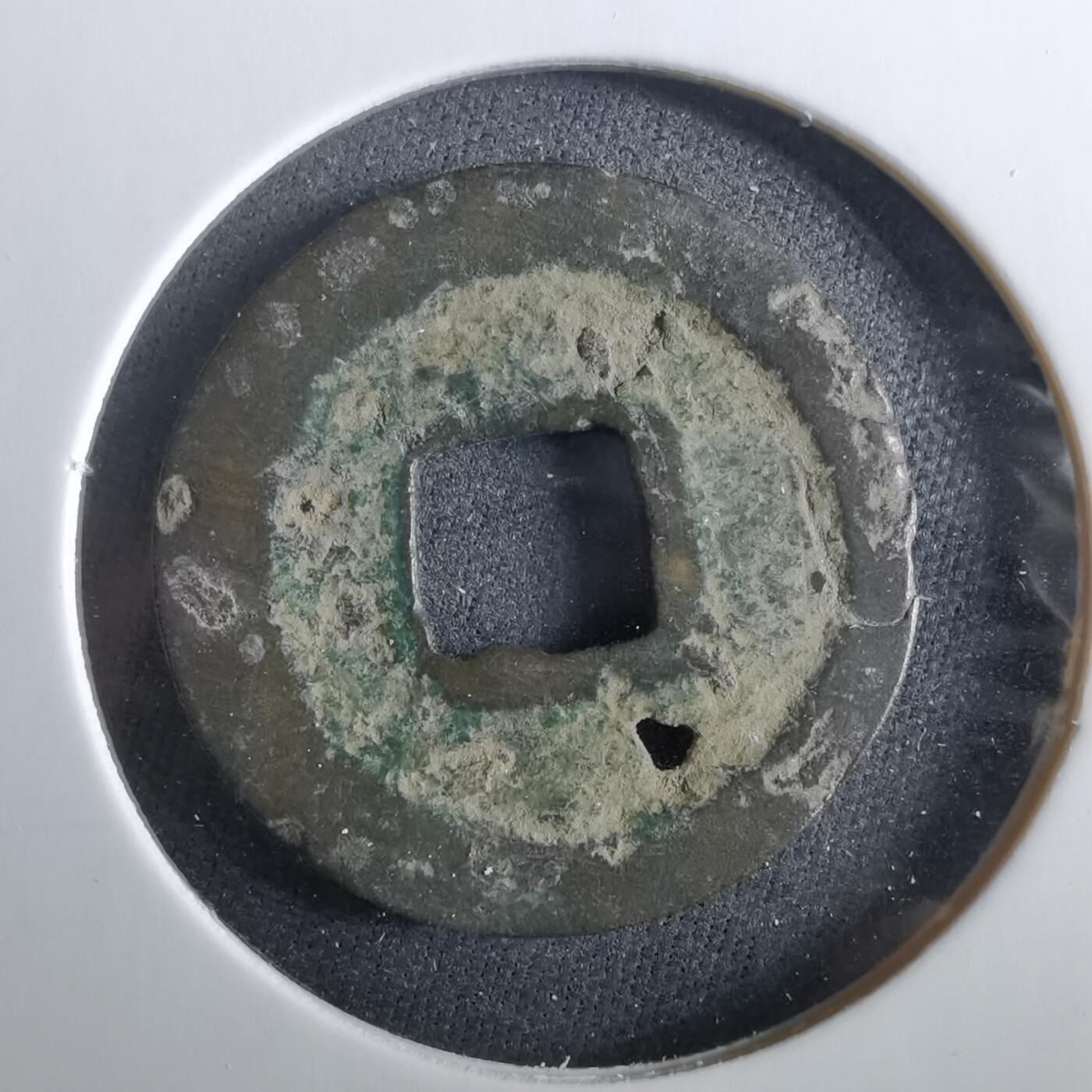 沼泽如烟--第960场 天禧通宝