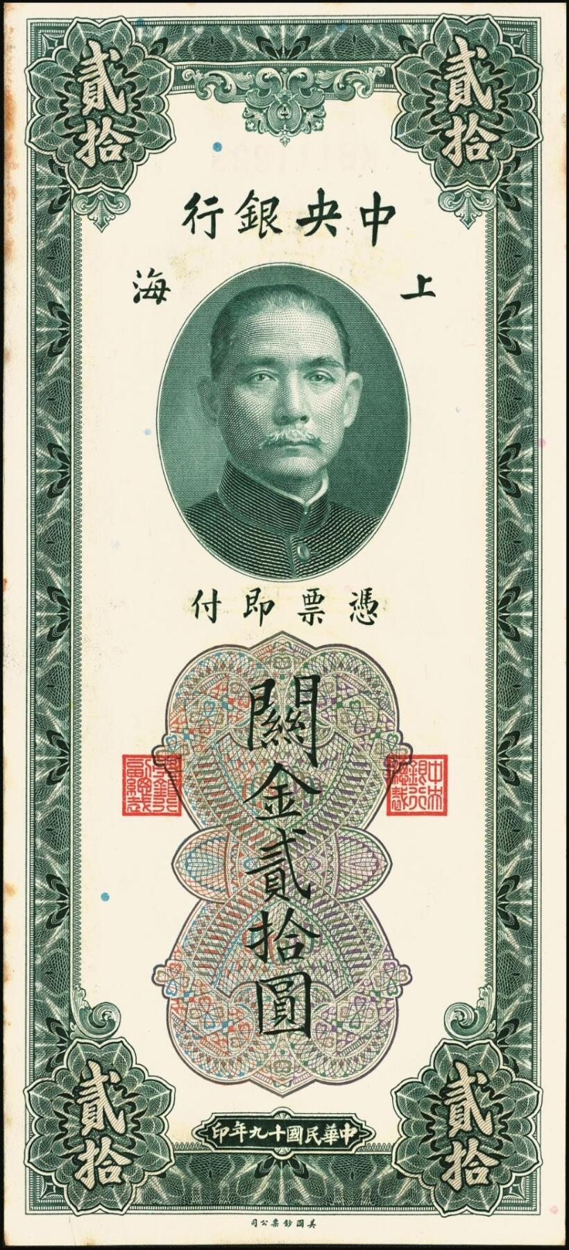 宜和2025年秋季拍卖 纸币 民国十九年（1930年）中央银行美钞版关金贰拾圆一组19枚，Pick#328，跳号相连，李骏耀·田亦民签名，双字轨；原票，九五品