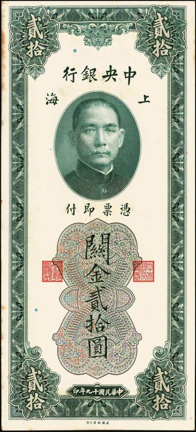 宜和2025年秋季拍卖 纸币 民国十九年（1930年）中央银行美钞版关金贰拾圆一组19枚，Pick#328，跳号相连，李骏耀·田亦民签名，双字轨；原票，九五品