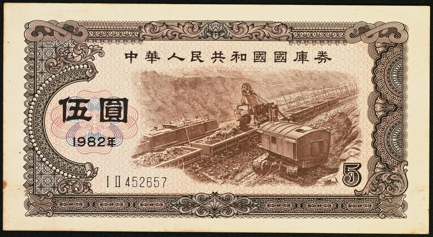 宜和2025年秋季拍卖 纸币 中华人民共和国国库券11枚：1981年拾圆1枚、1982年伍圆10枚；八品至全新