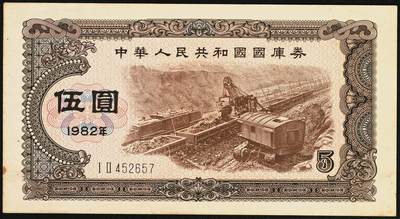 宜和2025年秋季拍卖 纸币 中华人民共和国国库券11枚：1981年拾圆1枚、1982年伍圆10枚；八品至全新