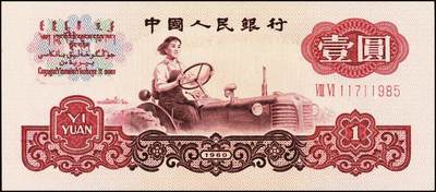 宜和2025年秋季拍卖 纸币 1960年第三版人民币“女拖拉机手”壹圆一组19枚，五星水印，部分跳号相连，其中：三罗马6枚、二罗马13枚，Pick#874c；原票，九八品至全新