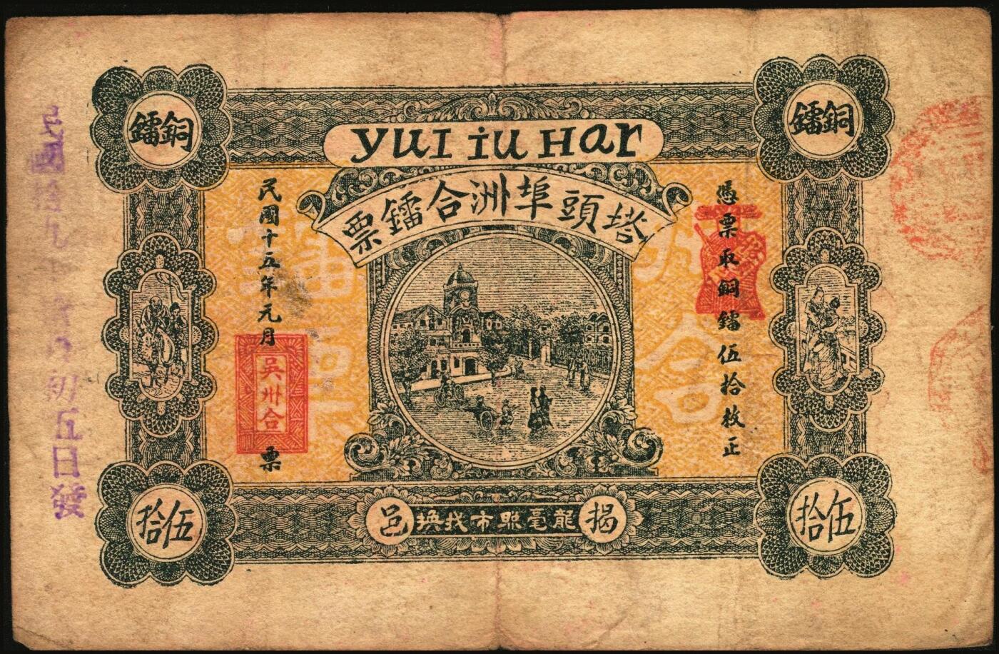 宜和2025年秋季拍卖 纸币 民国钱庄票券一组7枚，其中：福建①②（古田）陆三益壹角2枚；③惠枫·农民交换有价证券局1927年大洋贰角；④福安洪泰方1933年叁角；广东揭阳⑤塔头埠洲合镭票1926年铜镭伍拾枚；⑥林泰和角票1935年壹角；⑦上海柯尔登药行寿尔康辩真券（甲券）；七五至九五品