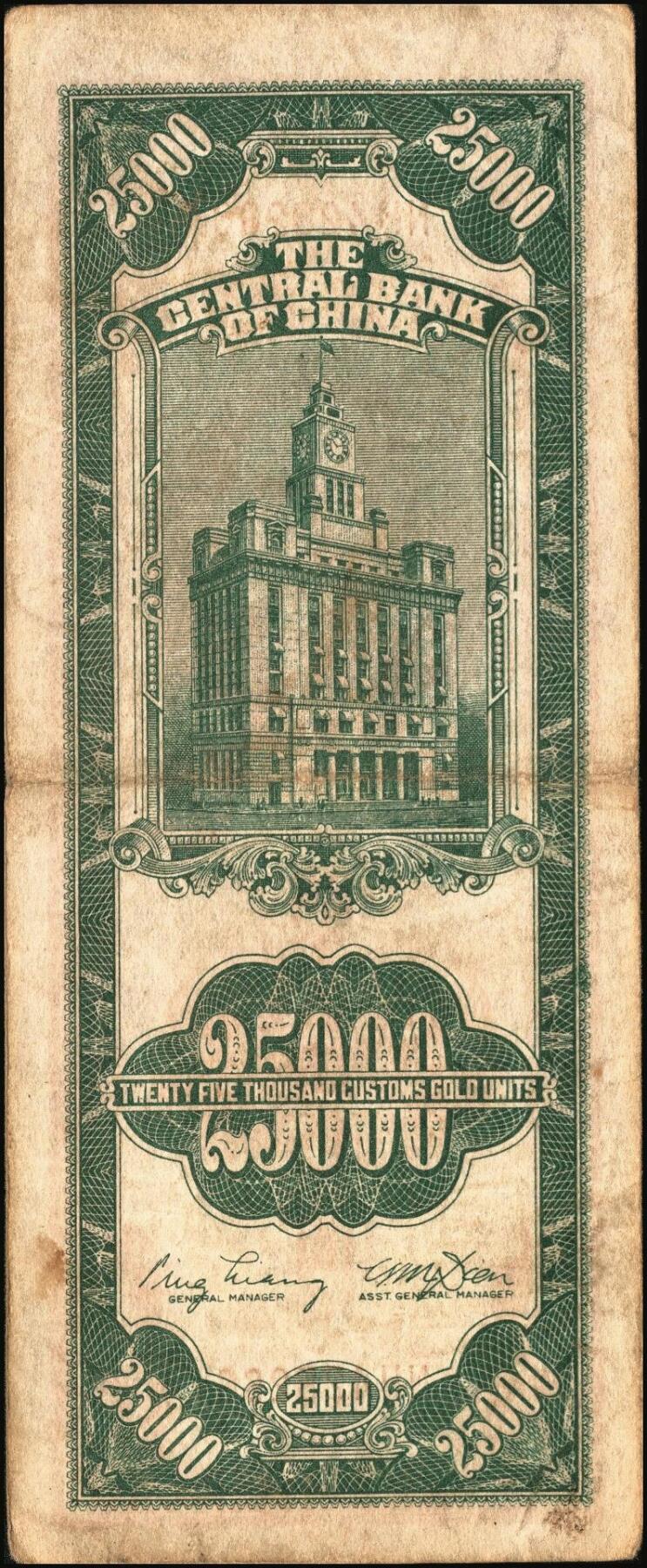 宜和2025年秋季拍卖 纸币 民国三十七年（1948年）中央银行关金中央版贰万伍仟圆一组4枚，Pick#366，其中小号码券3枚，大号码券1枚；七至八五品