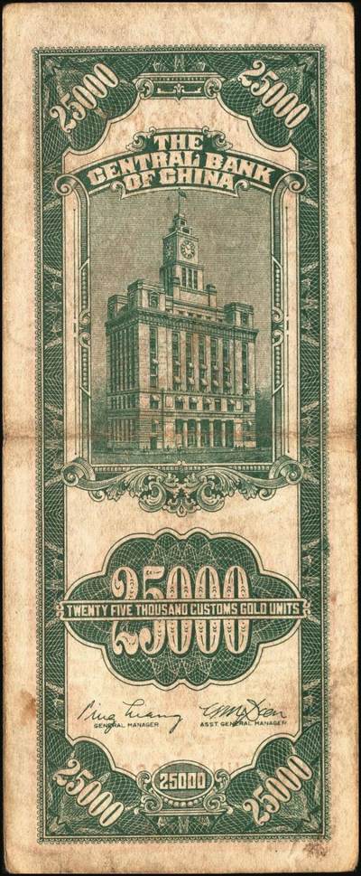 宜和2025年秋季拍卖 纸币 民国三十七年（1948年）中央银行关金中央版贰万伍仟圆一组4枚，Pick#366，其中小号码券3枚，大号码券1枚；七至八五品