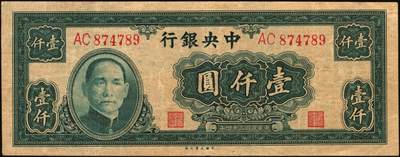 宜和2025年秋季拍卖 纸币 中央银行纸币一组5枚，其中：大业版①1944年肆百圆，单字轨，Pick#263；②1945年肆佰圆，俗称“木刻版”，法币之稀少品种，Pick#281；③1945年壹仟圆，李骏耀·李荣凯签名，双字轨，Pick#297；④1945年中央版肆佰圆，Pick#280；⑤1949年中华版金圆券伍仟圆，刘驷业·高岳生签名，Pick#414；六五至八五品