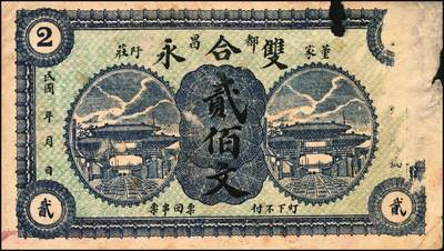 宜和2025年秋季拍卖 纸币 山东烟台、潍坊钱庄票一组5枚，其中：烟台裕增德叁百文、和祥钱庄1918年壹仟文；蓬莱德顺号1930年贰佰文；都昌双合永贰佰文、叁佰文各1枚；五至七品