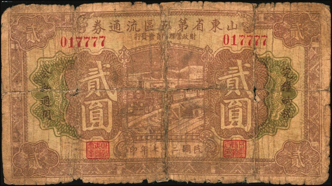宜和2025年秋季拍卖 纸币 山东钱庄票一组5枚，其中：山东省第五区流通券1938年壹角、贰角、壹圆、贰圆各1枚；山东第五垦区救济券1941年贰角；五至七品