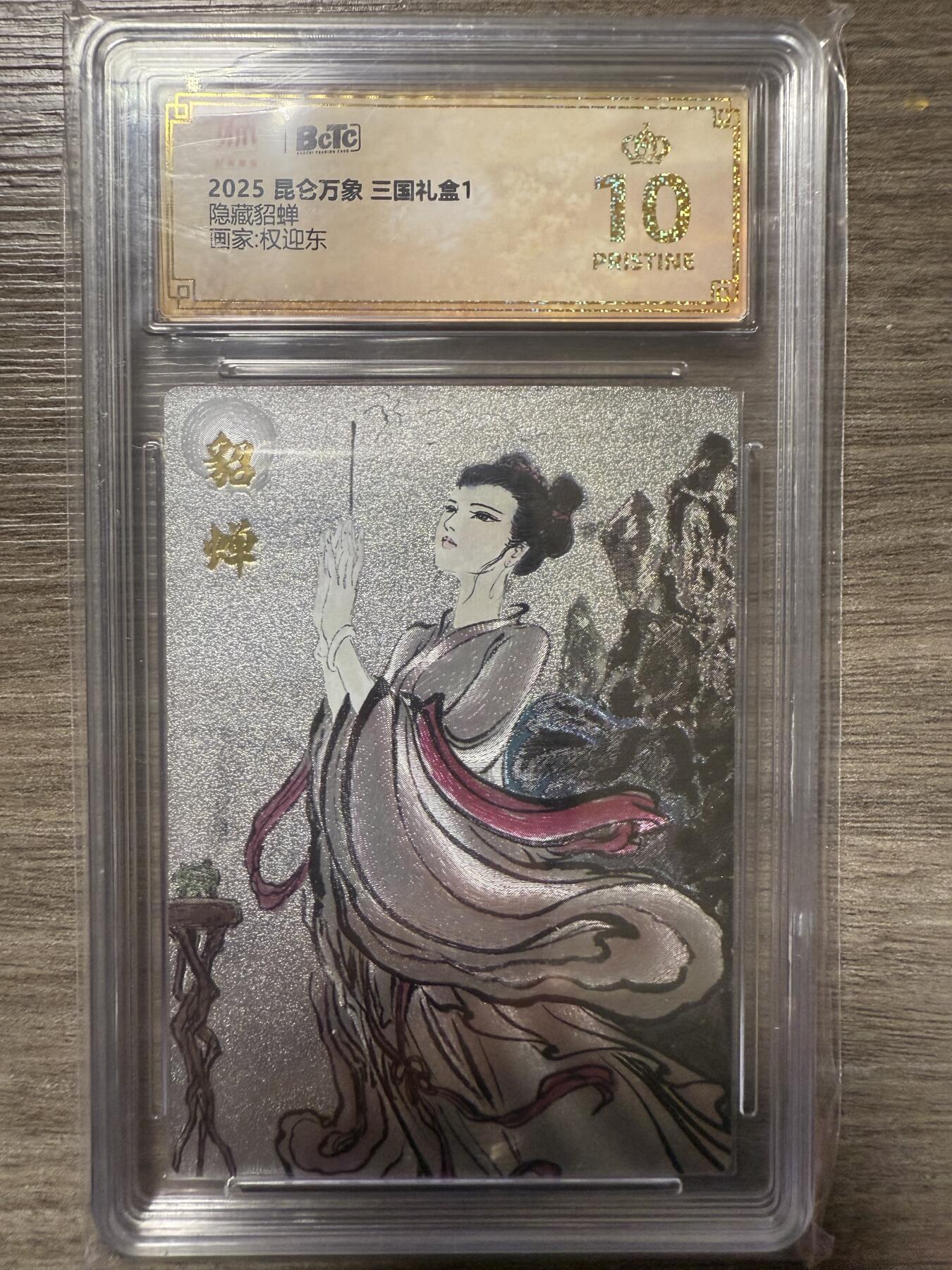 阳大大卡牌拍卖第93期（持续收拍品，周五晚上九点截拍，进群福利早知道） 【爆金】2025昆仑万象 三国礼盒1 权迎东绘 隐藏貂蝉1张