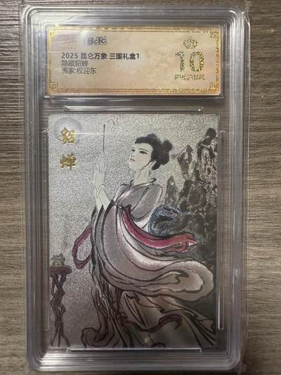 阳大大卡牌拍卖第93期（持续收拍品，周五晚上九点截拍，进群福利早知道） - 【爆金】2025昆仑万象 三国礼盒1 权迎东绘 隐藏貂蝉1张