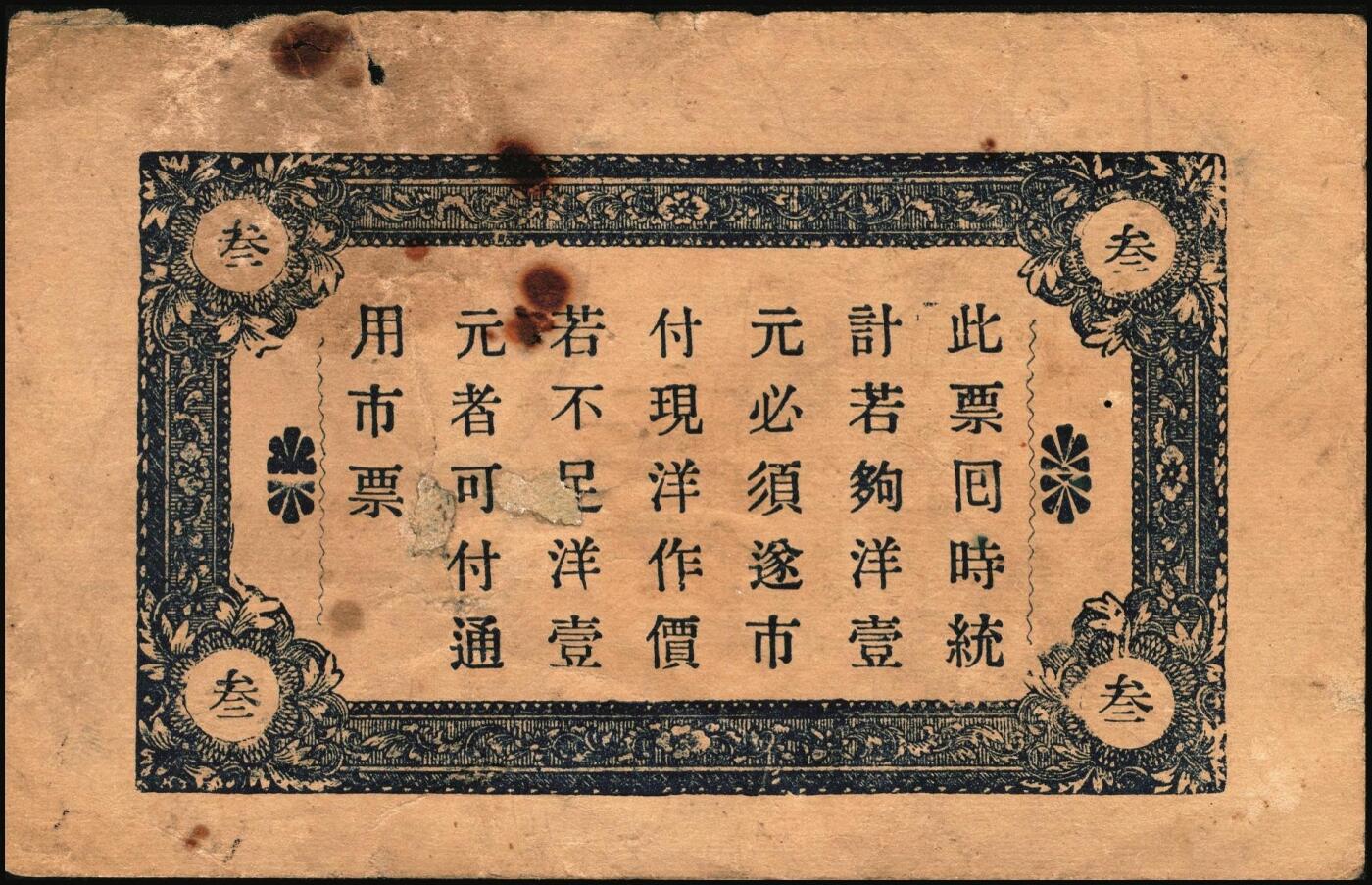 宜和2025年秋季拍卖 纸币 山东牟平县钱庄票一组 9 枚，其中：顺和盛1925年伍佰文；徐家復成东1929年叁佰文；义和成1930年壹仟文；长兴永1932年叁角；1938年永昌盛伍角、三合堂叁角、和盛东贰角2枚；恒茂东1939年贰角；五品至七品