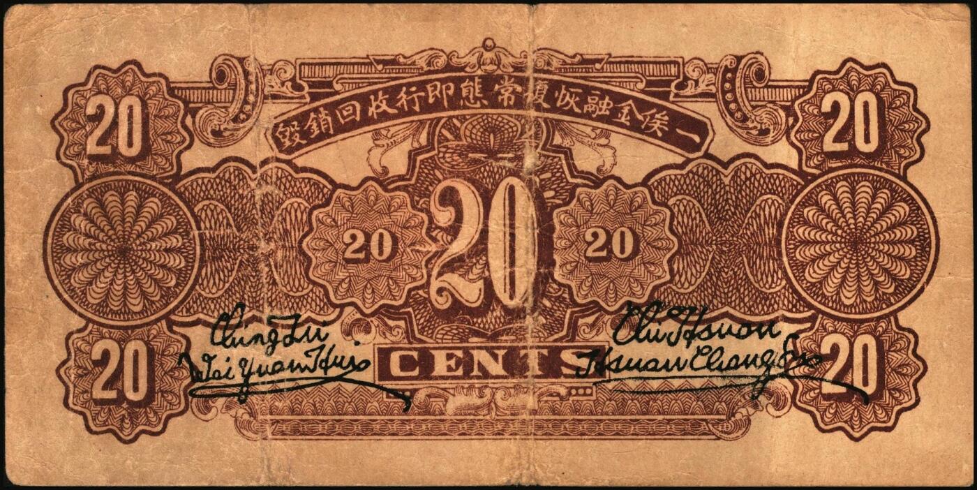 宜和2025年秋季拍卖 纸币 民国二十七年（1938年）河北省冀县临时流通券壹角、贰角各1枚；六五至七五品