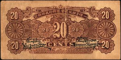 宜和2025年秋季拍卖 纸币 民国二十七年（1938年）河北省冀县临时流通券壹角、贰角各1枚；六五至七五品