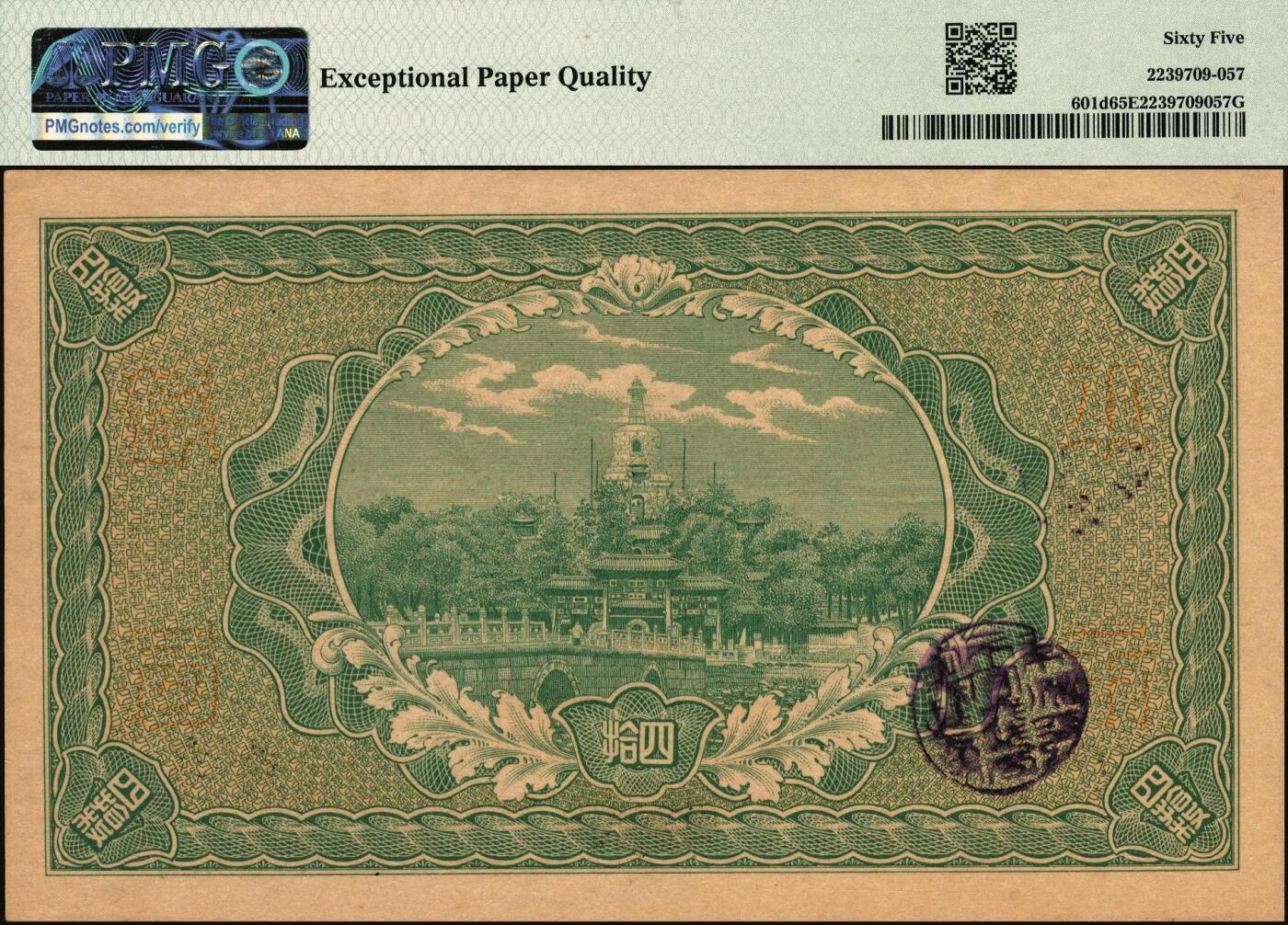 宜和2025年秋季拍卖 纸币 民国四年（1915年）财政部平市官钱局当拾铜元四拾枚，上b字轨，直隶改京兆地名；PMG 65 EPQ