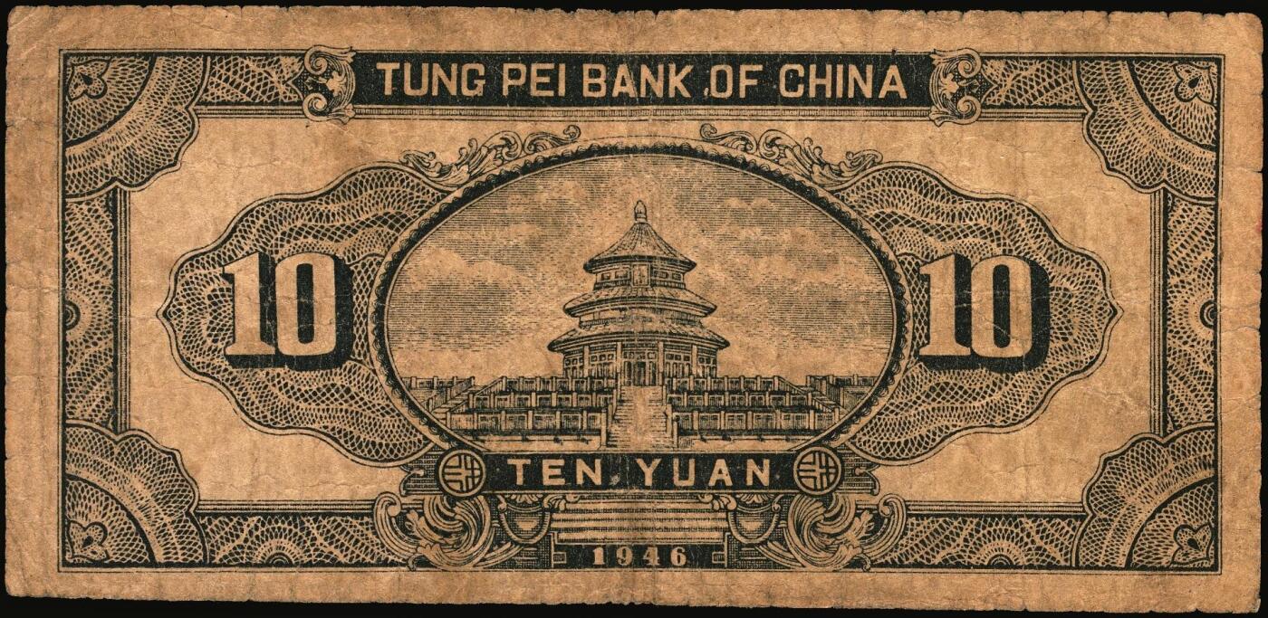 宜和2025年秋季拍卖 纸币 民国三十五年（1946年）东北银行地方流通券一组4枚，打水浇地图，东北军区后勤部直属供给处印制，其中：①②甲种拾圆（黄底棕色）2枚，加盖“此券兑换东北银行法币壹圆”字样，Pick#S3739Ab；③④乙种拾圆（绿底棕色），粗号码、细号码版各1枚，Pick#S3739；七品，有修