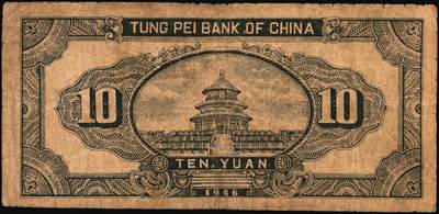 宜和2025年秋季拍卖 纸币 民国三十五年（1946年）东北银行地方流通券一组4枚，打水浇地图，东北军区后勤部直属供给处印制，其中：①②甲种拾圆（黄底棕色）2枚，加盖“此券兑换东北银行法币壹圆”字样，Pick#S3739Ab；③④乙种拾圆（绿底棕色），粗号码、细号码版各1枚，Pick#S3739；七品，有修