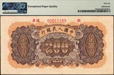 宜和2025年秋季拍卖 纸币 1949年第一版人民币“炼钢”贰佰圆双面票样，上海印钞厂印制；PMG 66 EPQ，冠军分，仅2枚