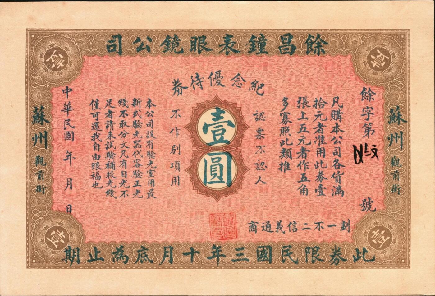宜和2025年秋季拍卖 纸币 民国三年（1914年）馀昌钟表眼镜公司纪念优待券壹圆，上海宏达纸号石印，九至九五品；
清光绪三十四年（1908年），浙江宁波籍商人施崇甫与上海兴昌祥广货号代理严绍基、张馥庭等三人合资4500两纹银，经过三年筹备，于宣统三年（1911年），在苏州观前街创设“馀昌钟表眼镜公司”（以下简称馀昌），正式开张营业。时值辛亥革命，这也是民国伊始苏州首家经营钟表眼镜的专业商店。时值馀昌在苏州开业三周年之际，其以