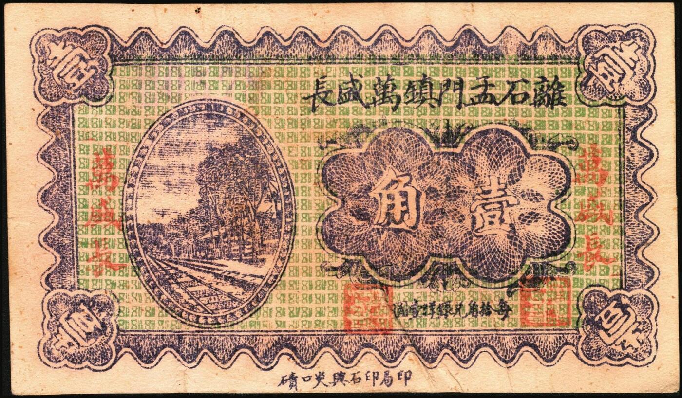 宜和2025年秋季拍卖 纸币 民国时期山西钱庄票一组5枚，其中：①1926年文水义同和兑换券改“伯鱼村公所”伍角；②③平遥林泉村洪聚庆1932年贰分、伍分；④离石孟门镇万盛长1933年壹角；⑤文水县下曲镇卫生医馆兑换券1938年壹角；六至九五品