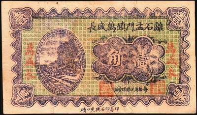 宜和2025年秋季拍卖 纸币 民国时期山西钱庄票一组5枚，其中：①1926年文水义同和兑换券改“伯鱼村公所”伍角；②③平遥林泉村洪聚庆1932年贰分、伍分；④离石孟门镇万盛长1933年壹角；⑤文水县下曲镇卫生医馆兑换券1938年壹角；六至九五品