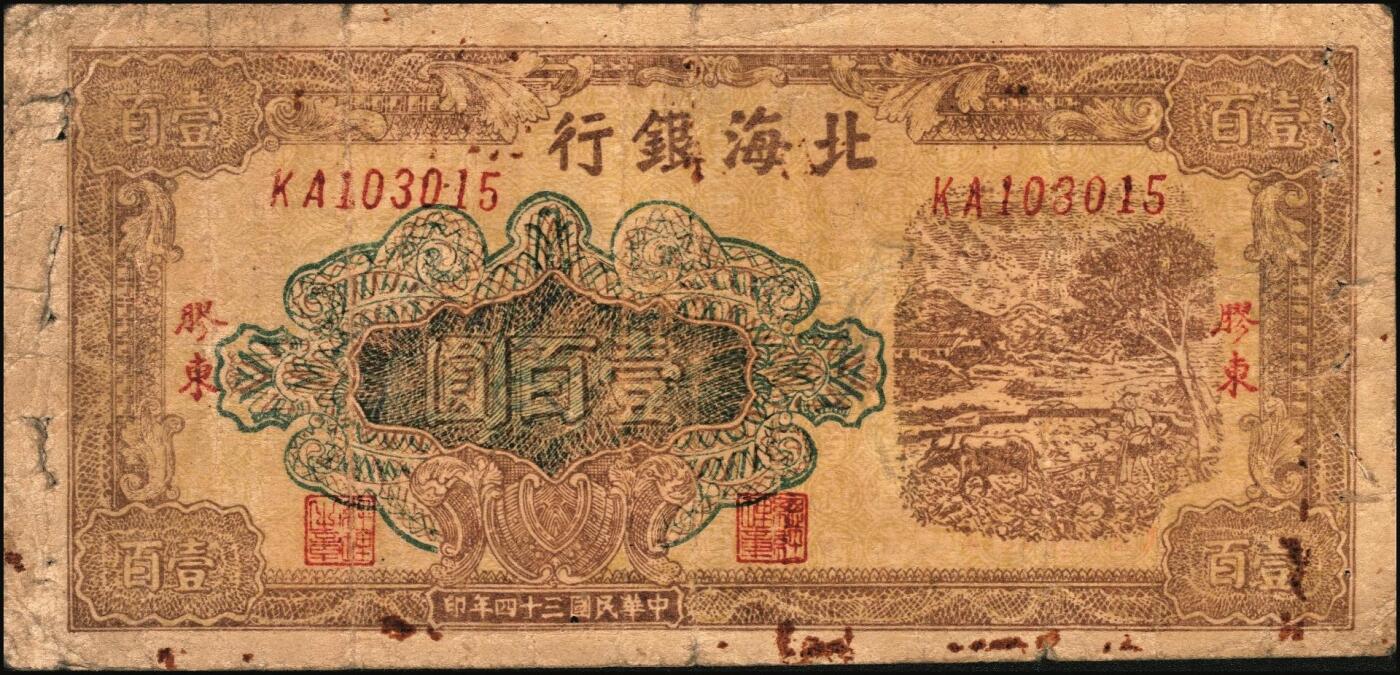 宜和2025年秋季拍卖 纸币 民国三十四年（1945年）北海银行棕色牛耕地图壹百圆，胶东地名，此品种常见多为老假票，真券存世稀少，Pick#S3594A；原票，七品，有钉书孔