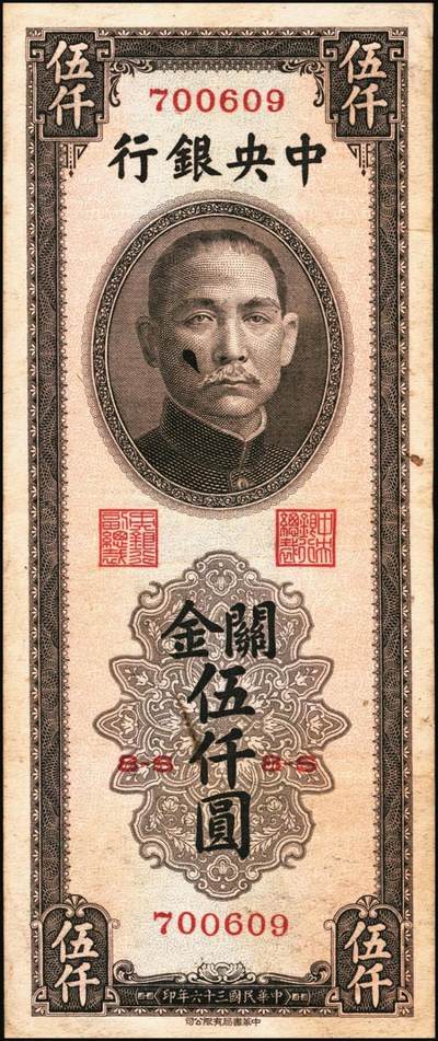 宜和2025年秋季拍卖 纸币 民国三十六年（1947年）中央银行关金伍仟圆一组8枚，其中：中华版5枚，Pick#353；中央版3枚，Pick#350；七至九五品