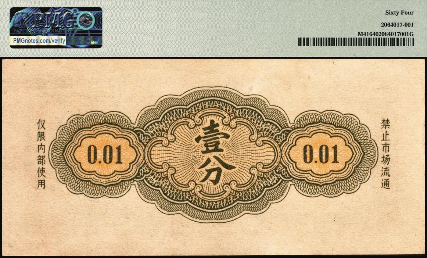 宜和2025年秋季拍卖 纸币 1965年军用代金券壹分，Pick# M41；PMG 64