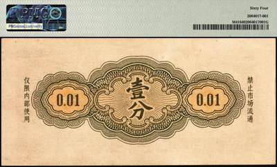 宜和2025年秋季拍卖 纸币 1965年军用代金券壹分，Pick# M41；PMG 64