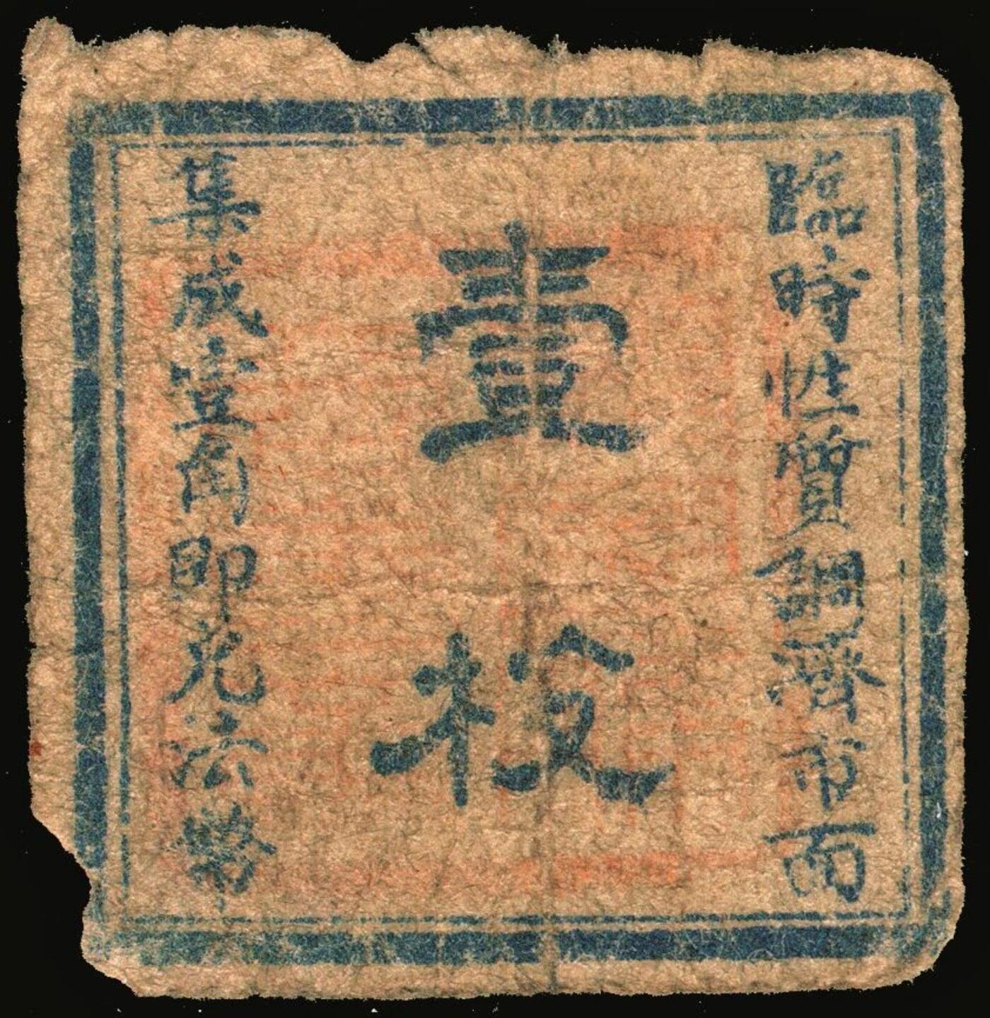 宜和2025年秋季拍卖 纸币 民国时期民间钞票一组4枚，其中：江西商会票3种①赣县龙口市铜元替代品壹枚；②③兴国县商会代铜元壹枚2种版式；此三者或为中国民间钞票之最小票幅；④民国十九年（1930年）南区流通券拾枚；均罕见，五至八五品