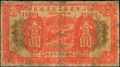 宜和2025年秋季拍卖 纸币 山东钱庄票一组5枚，其中：山东省第五区流通券1938年壹角、贰角、壹圆、贰圆各1枚；山东第五垦区救济券1941年贰角；五至七品